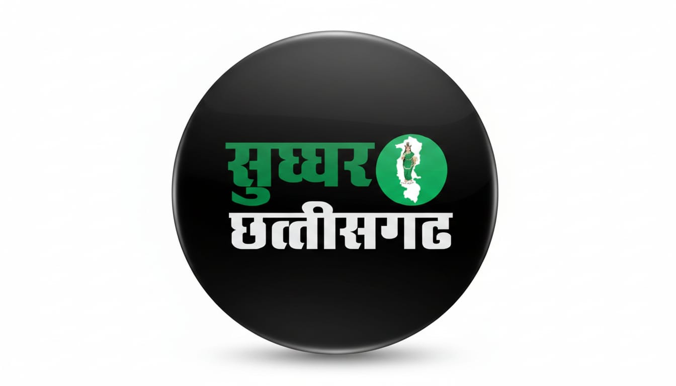 सुघ्घर छत्तीसगढ़